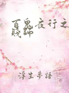 百鬼夜行之极道贱师