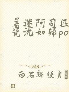 着迷阿司匹林慕瓷沈如归po