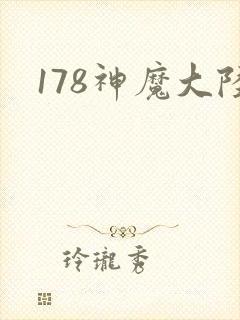 178神魔大陆