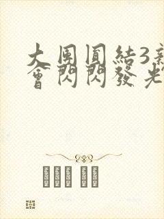 大团圆结3亲情会闪闪发光