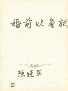 婚前以身试爱