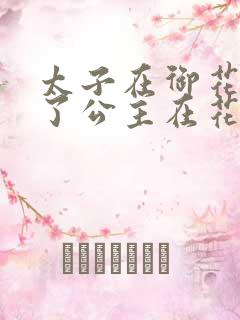 太子在御花园要了公主在花园