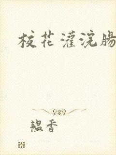 校花灌浣肠惩罚