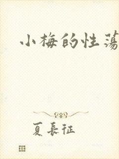 小梅的性荡生活