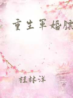 重生军婚膘悍妻