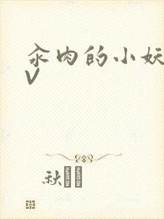 汆肉的小妖精MV