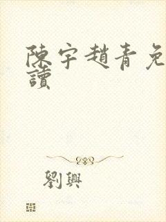 陈宇赵青免费阅读