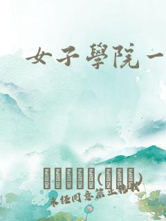 女子学院一夜情