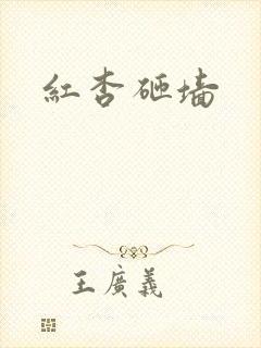 红杏砸墙