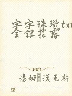 字字珠玑txt金银花露