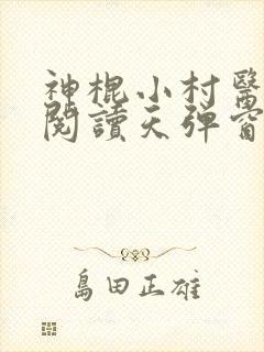 神棍小村医免费阅读天弹窗