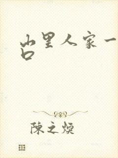 山里人家一家三口