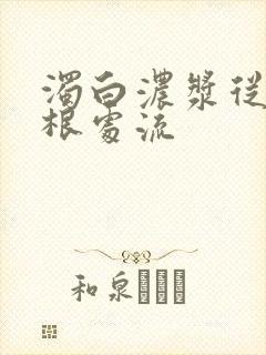 浊白浓浆从大腿根处流