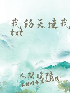 我的天使我的爱txt