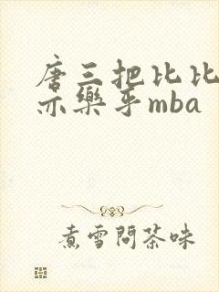 唐三把比比东不亦乐乎mba