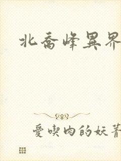 北乔峰异界纵横