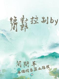 绝对控制by试周郎