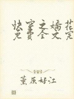 快穿之娇花难养免费全文完整版