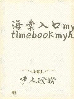 海棠入口myhtlmebookmyhtlme下载