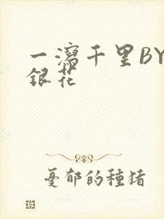 一泻千里BY金银花