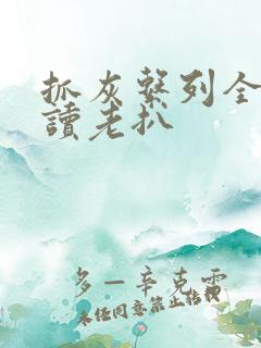 抓灰系列全文阅读老扒