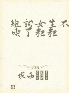 组词女生不小心吃了粑粑