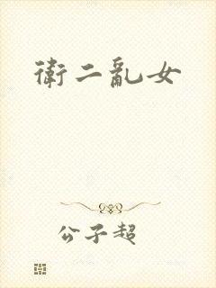 卫二乱女