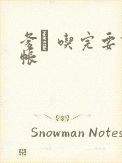 爹哋 吃完要认帐