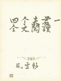 四个夫君一起上全文阅读
