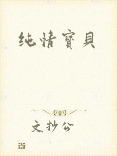纯情宝贝