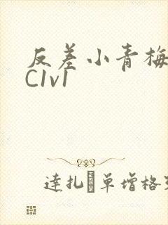 反差小青梅不经C1v1