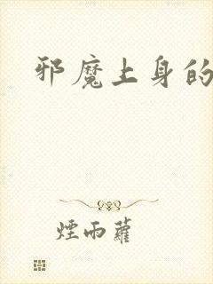 邪魔上身的公公