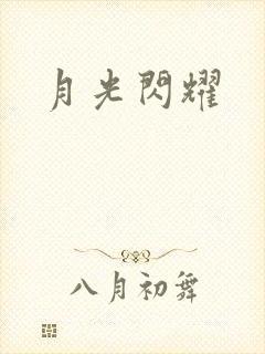 月光闪耀