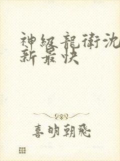 神级龙卫沈浪更新最快