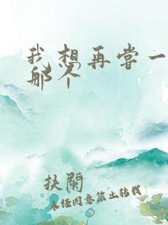 我想再尝一下你那个