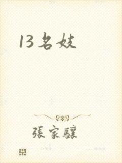 13名妓