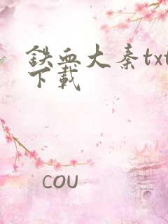 铁血大秦txt下载