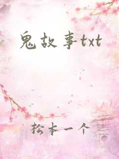 鬼故事txt