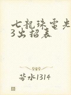 七龙珠电光火石3出招表
