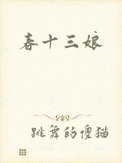 春十三娘