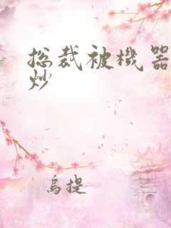 总裁被机器人爆炒