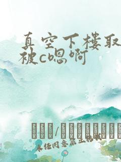 真空下楼取快递被c嗯啊