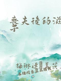 丧夫后的滋润日子