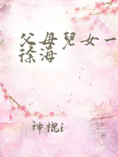 父母儿女一家狂徐海