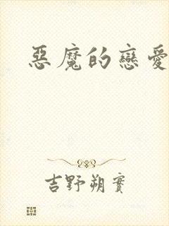 恶魔的恋爱咒语
