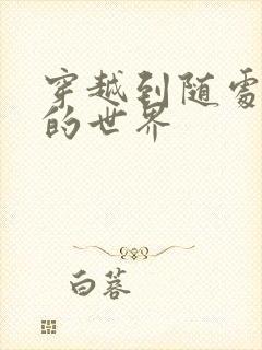 穿越到随处做X的世界