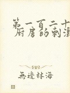 第一百二十三章 厨房的刺激