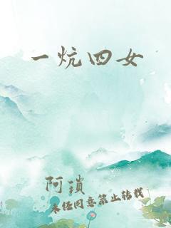 一炕四女