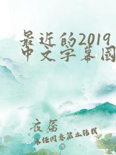 最近的2019中文字幕国语版 小说
