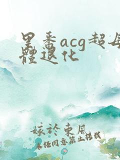 里番acg超母体退化